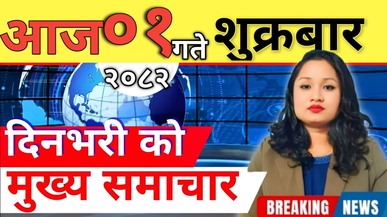 Today news 🔴 nepali news | aaja ka mukhya samachar, nepali samachar live | आज मिति-2082-11-01
