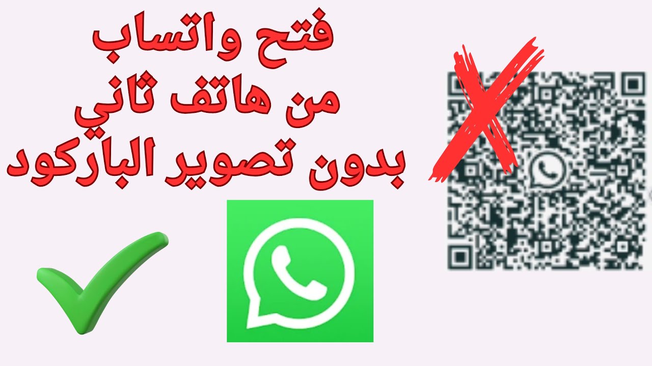 فتح الواتساب من جهاز اخر بدون qr كيو ار كود | طريقة فتح واتساب من هاتف ثاني بدون تصوير الباركود 2025