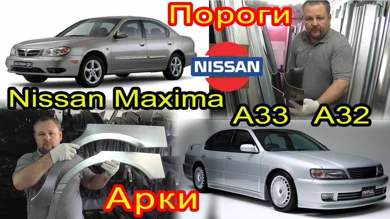 Nissan Maxima  A32 и A33. Замена кузовных порогов, задних ремонтных арок на автомобиль Nissan Cefiro