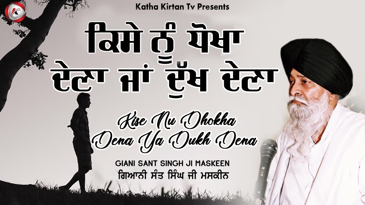 ਕਿਸੇ ਨੂੰ ਧੋਖਾ ਦੇਣਾ ਜਾ ਦੁੱਖ ਦੇਣਾ | Kise Nu Dhokha Dena Ya Dukh Dena | Maskeen Ji | Katha Kirtan Tv