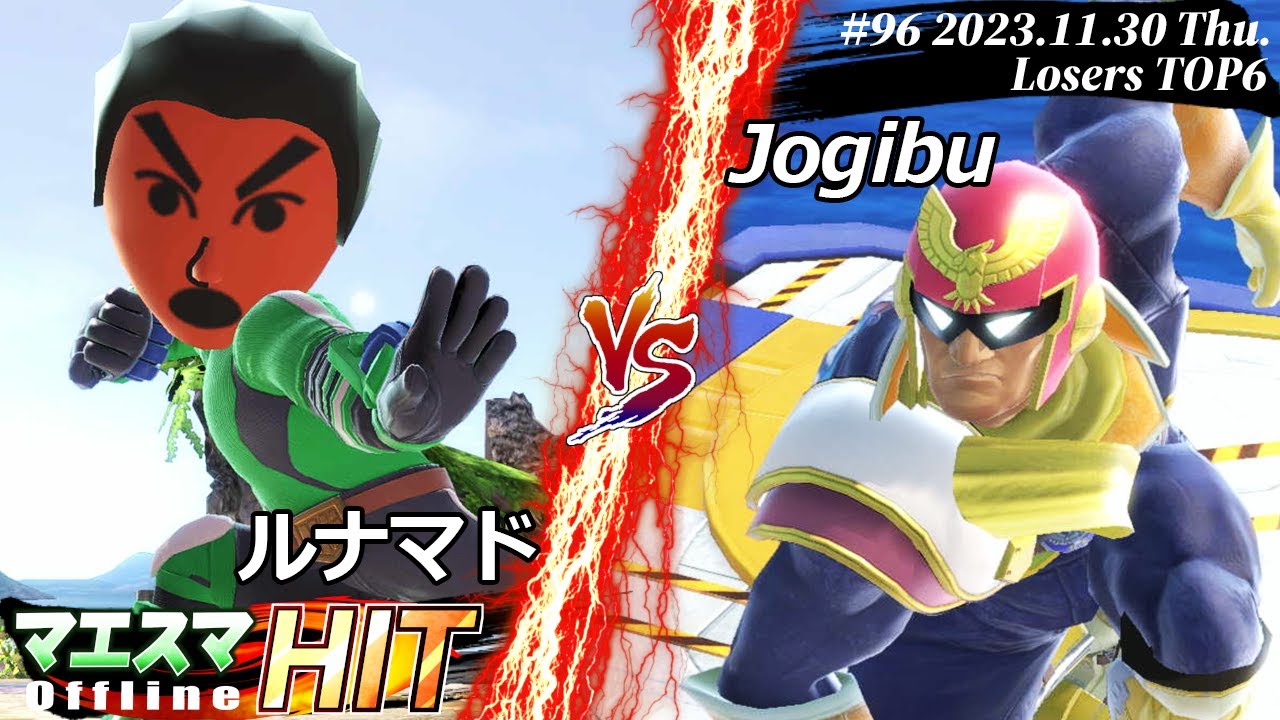 マエスマHIT#96[LTOP6] ルナマド(格闘Mii)VS Jogibu(キャプテンファルコン) #スマブラSP #マエスマ