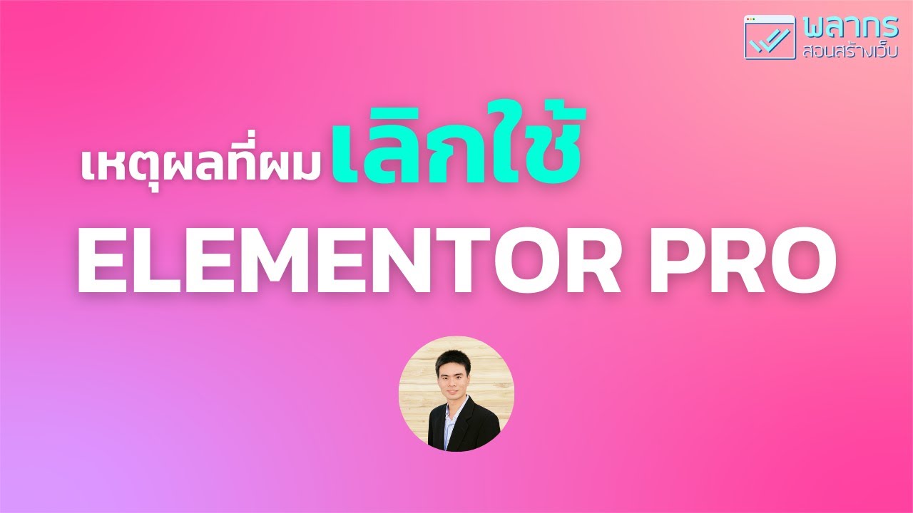 เหตุผลที่ผม เลิกใช้ Elementor PRO