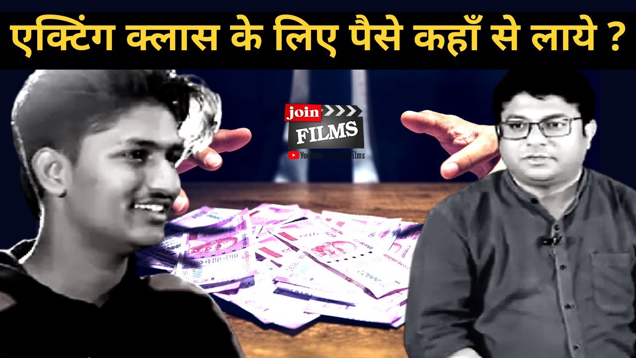 एक्टिंग क्लास के लिए पैसे कहाँ से लाये | How to solve money problem for acting | My Mentor-Joinfilms