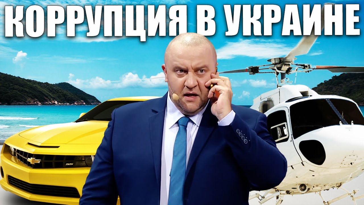 Коррупция в Украине! Как чиновники отмывают деньги с Украинских госструктур! Теневые схемы заработка