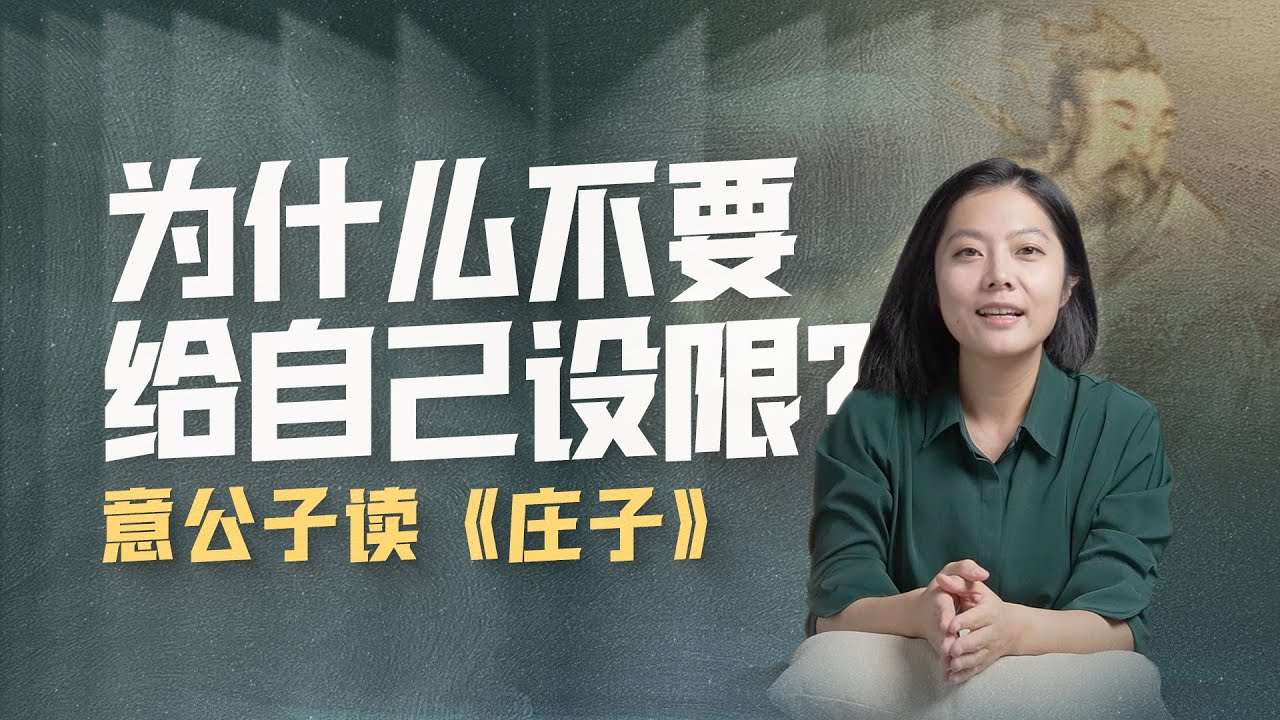 敢於擁抱未知：永遠不要給自己設限，人生或許有更多可能性【意公子】