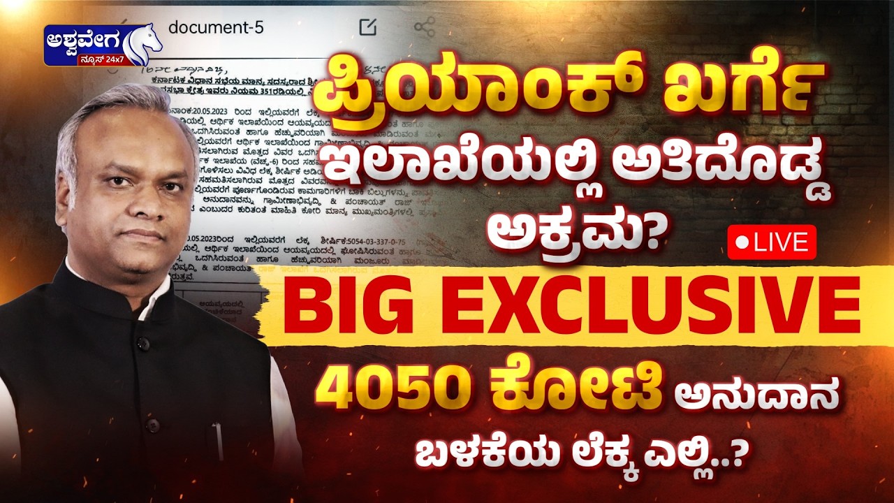 🔴ಪ್ರಿಯಾಂಕ್ ಖರ್ಗೆ‌ ಇಲಾಖೆಯಲ್ಲಿ ಅತಿದೊಡ್ಡ ಅಕ್ರಮ? | BIG EXCLUSIVE  | Priyank Kharge Department Under Fire
