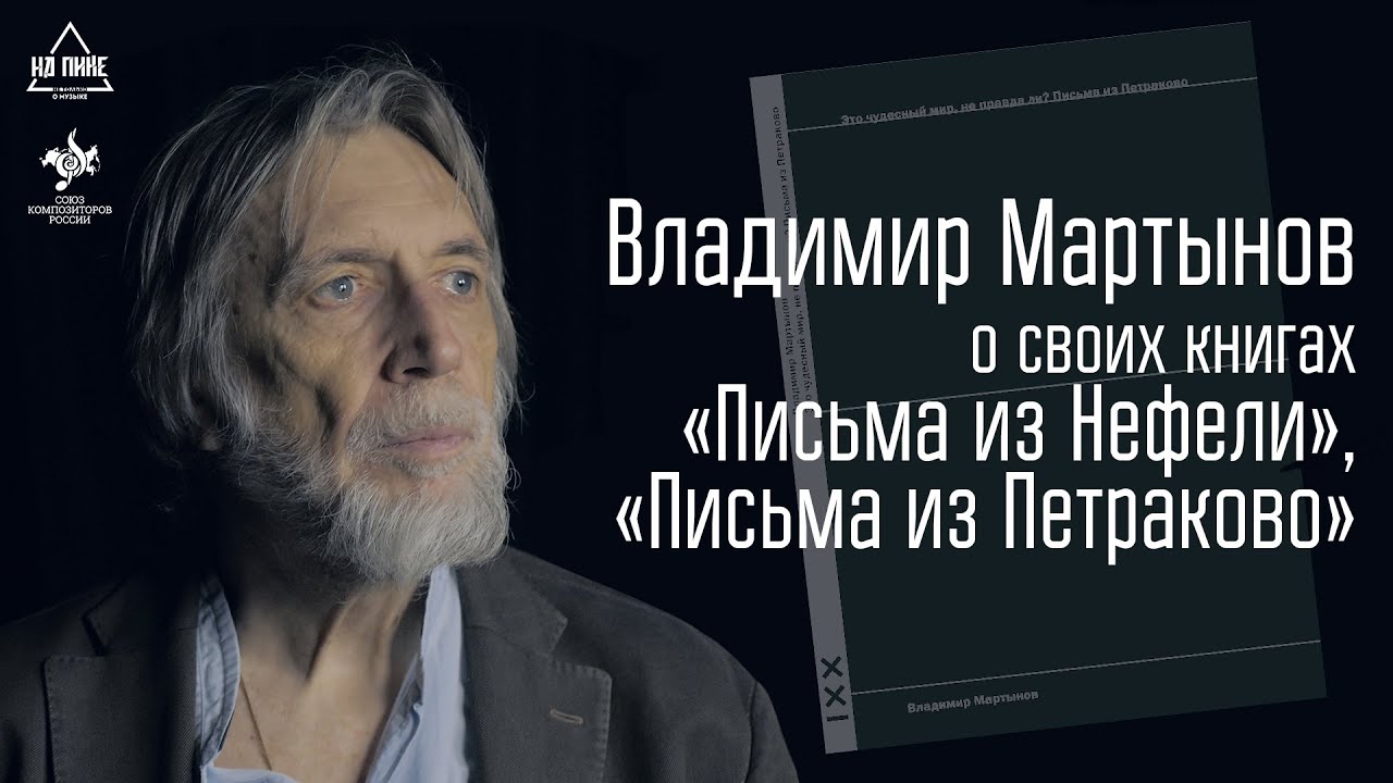 Владимир Мартынов о своих книгах 