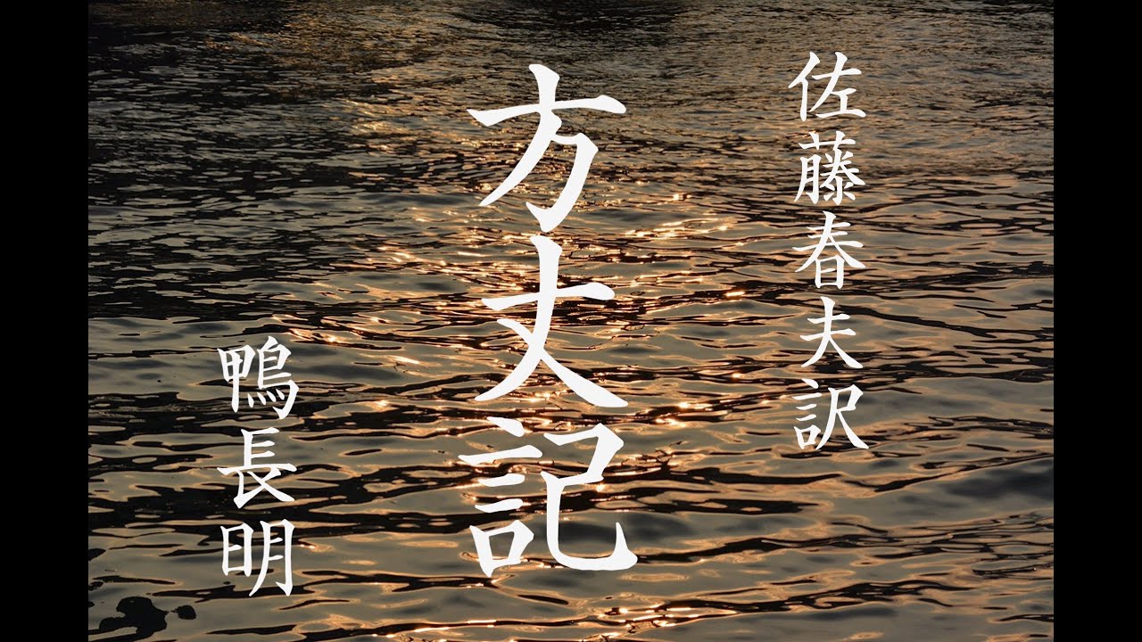 朗読『方丈記』佐藤春夫訳