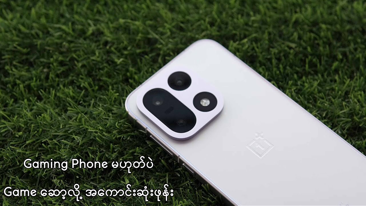 Gaming Phone မဟုတ်ပဲ Game ဆော့လို့အကောင်းဆုံးဖုန်း - OnePlus 15 ( Global )