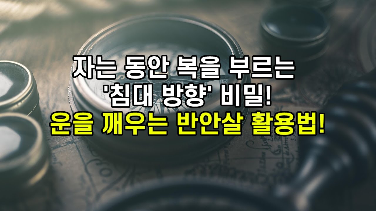 자는 동안 복을 부르는 침대 방향 운을 부르는 반안살방향 활용법!