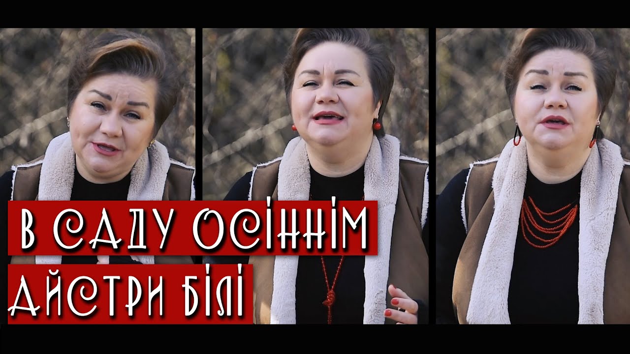 Український романс «В саду осіннім айстри білі»: дуже красиве триголосся