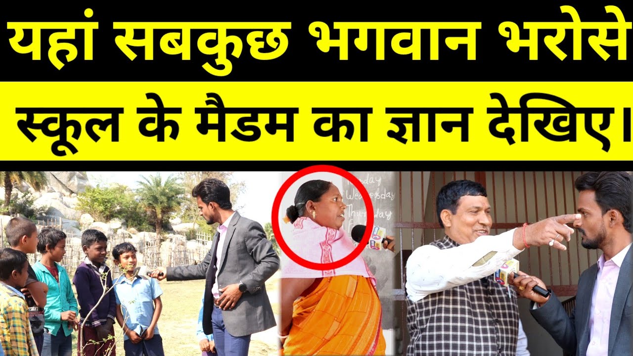 सरकारी स्कूल का हाल कभी नहीं सही होगा, अभी भी वही हाल है देखिए अमित के साथ क्या हुआ।