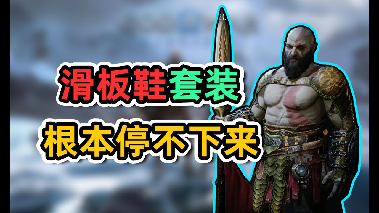 【战神5】滑板鞋长矛配装+实战，我建议滑着走！