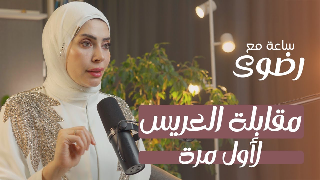 الشوفة الشرعية: أسرار اللقاء الأول مع الخاطب #بودكاست ساعة مع رضوى
