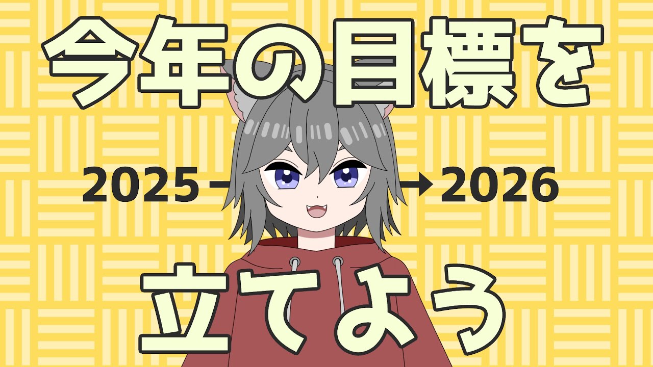 【雑談】今年の目標を立てよう【個人Vtuber】
