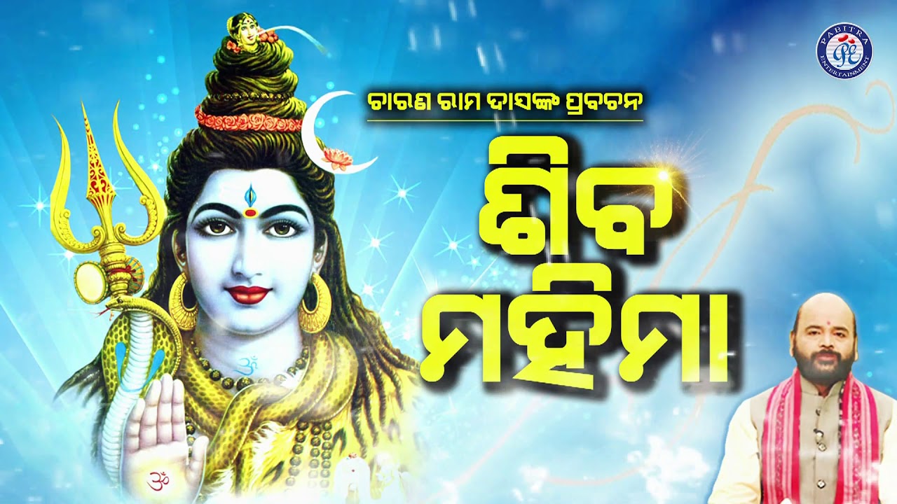 Shiba Mahima | ଶିବ ମହିମା | ପଣ୍ଡିତ ଚରଣ ରାମଦାସଙ୍କ ସୁନ୍ଦର ଓଡ଼ିଆ ପ୍ରବଚନ