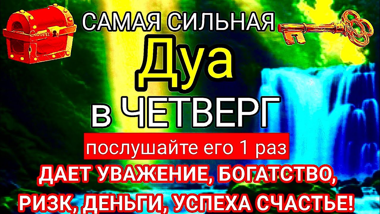 💯💖САМАЯ СИЛЬНАЯ Дуа В ЧЕТВЕРГ ДАЕТ УВАЖЕНИЕ, БОГАТСТВО,РИЗК,ДЕНЬГИ,УСПЕХ И СЧАСТЬЕ! #дуа 🔑🕋