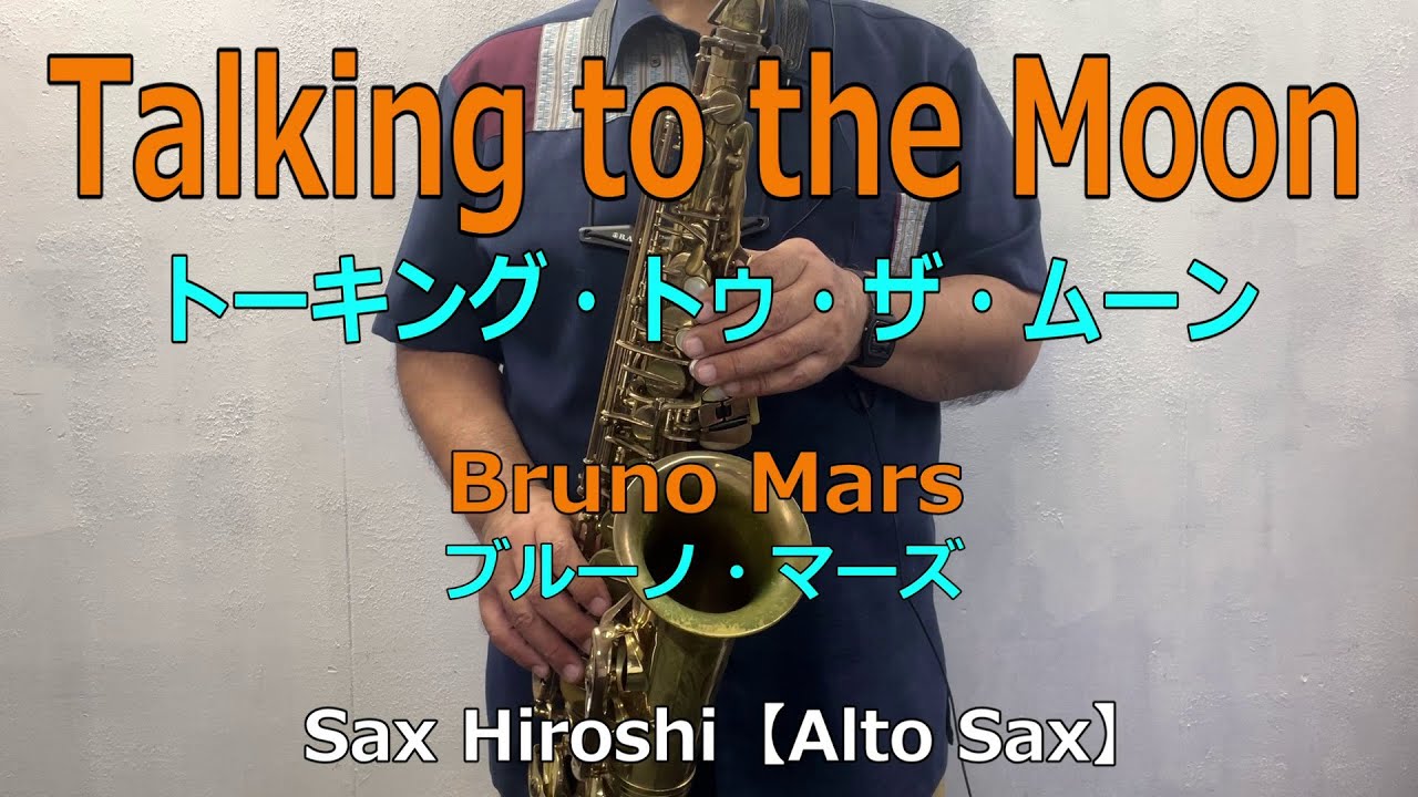 Talking to the Moon(トーキング・トゥ・ザ・ムーン）/ Bruno Mars（ブルーノ・マーズ）【Sax Hiroshi】