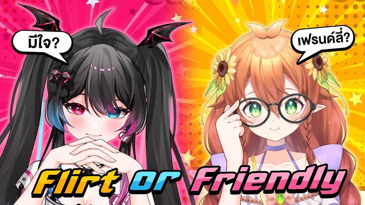 【🔴LIVE 】Flirt or Friendly มีใจหรือแค่เฟรนด์ลี่? With 