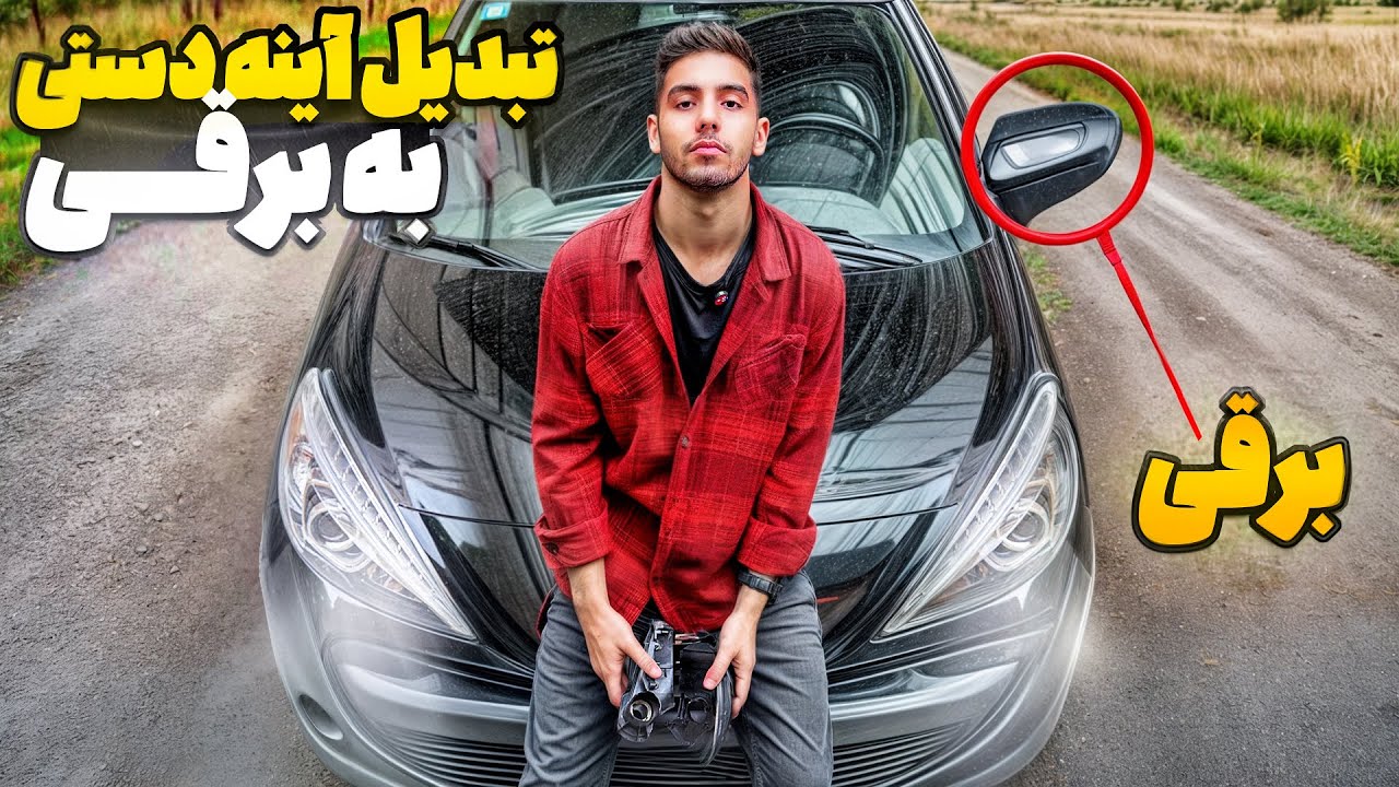 آینه ماشین تاشو برقی شد اما به چه قیمتی؟🤔( قیمت💲 به همراه مزایا و معایب)