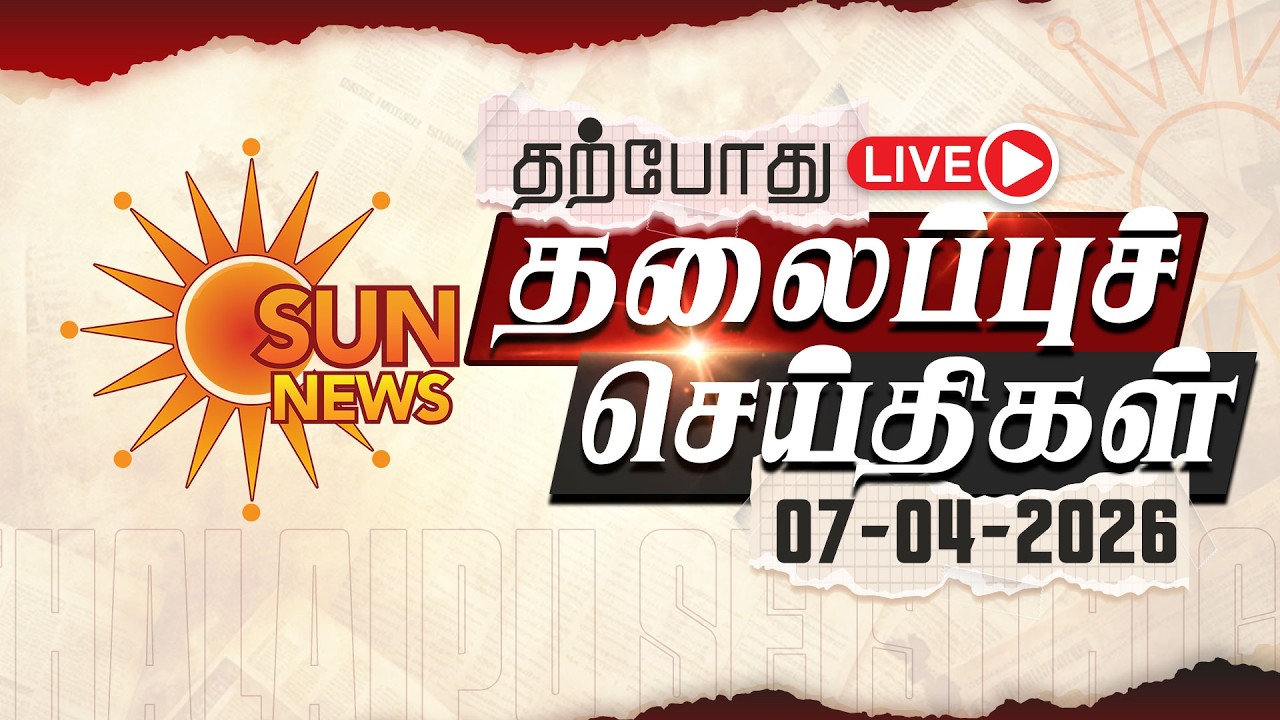 🔴LIVE: Headlines | தலைப்புச் செய்திகள் - 07.04.2026 | Today Headlines | Sun news