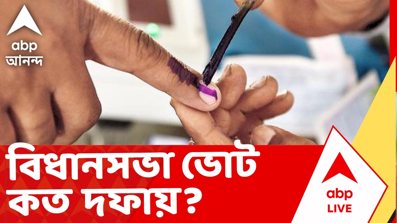 West Bengal Assembly Election 2026 | পশ্চিমবঙ্গে বিধানসভা ভোট কত দফায়? আজই দিনক্ষণ ঘোষণা