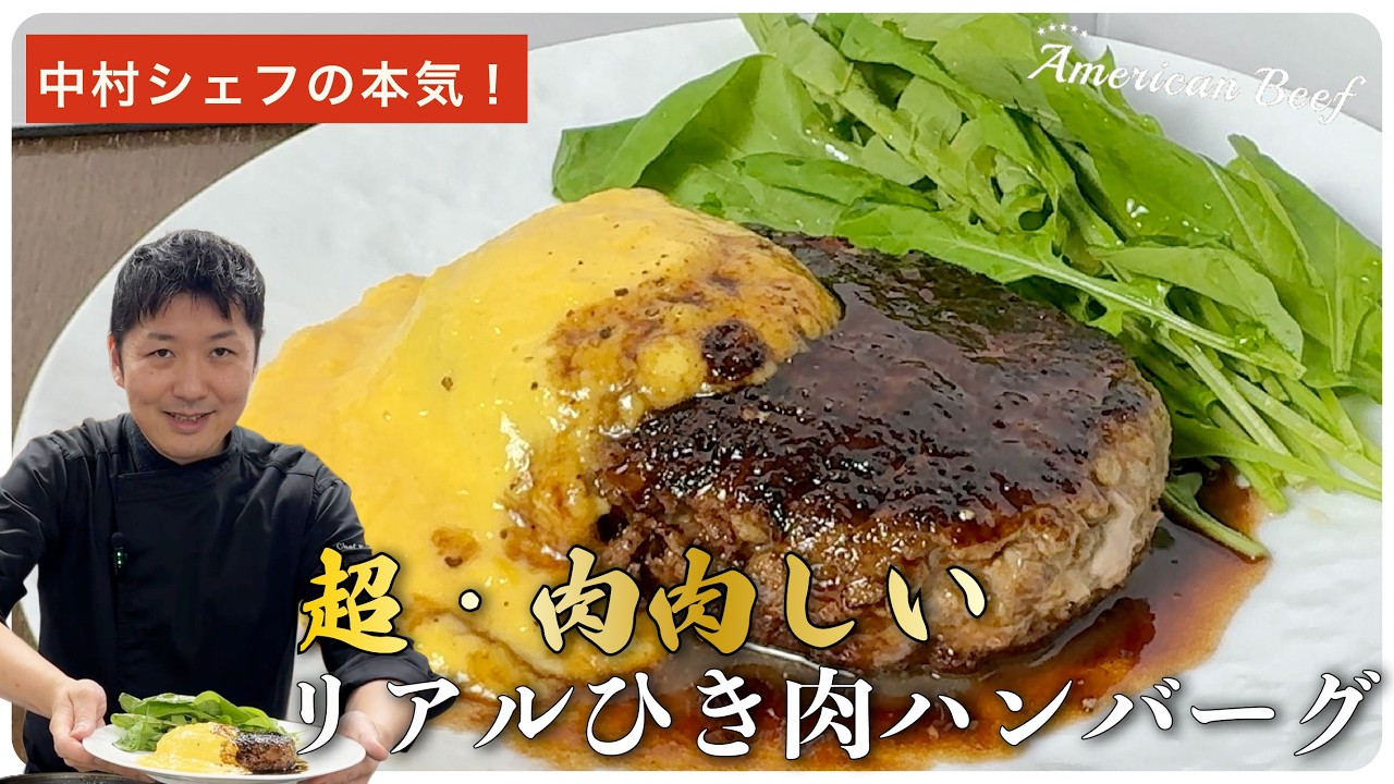 超・肉肉しいリアルひき肉ハンバーグ