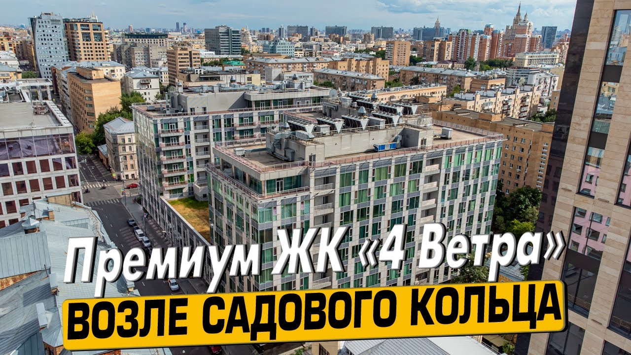 Купить квартиру в ЖК «4 Ветра» в Москве – обзор новостройки и инфраструктуры от «ЧестнокофЪ»