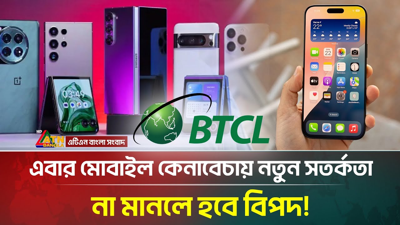 এবার মোবাইল কেনাবেচায় নতুন সতর্কতা বিটিআরসির, না মানলে হবে বিপদ! | BTRC | NEIR | Mobile | ATN Bangla