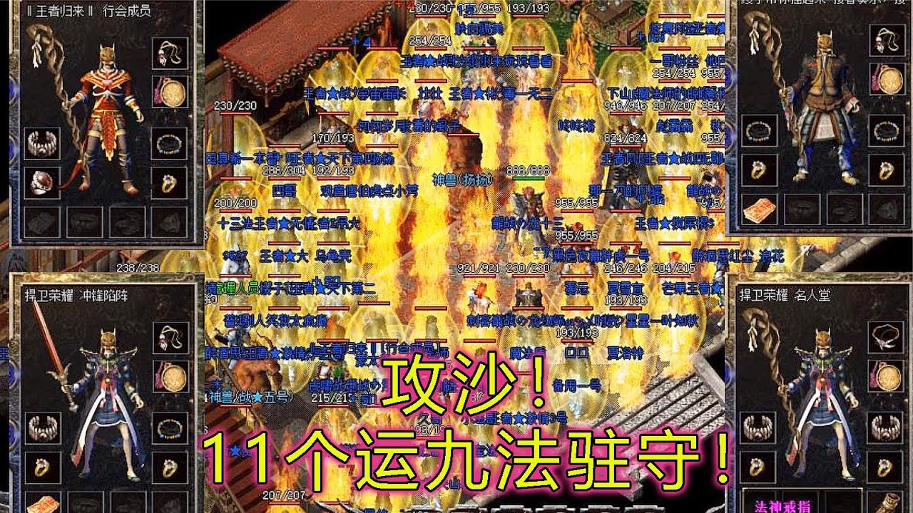 热血传奇：沙巴克攻城，11个运九套法师驻守皇宫，这一波妥妥的