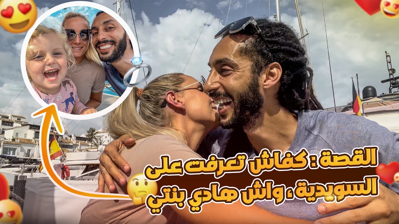 الشرط الوحيد باش نقدر نتزوج انا والسويدية 🇸🇪، شنو بان ليكم 😩