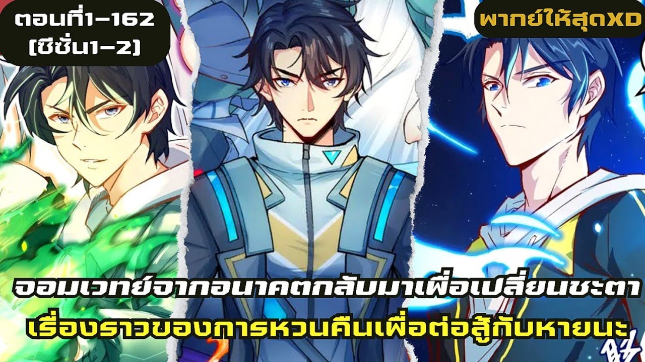 อ่านมังงะ|เรื่องราวหวนคืนจอมเวทย์อนาคตตอนที่1-162|มังงะจีน[ซีซั่น1-2]