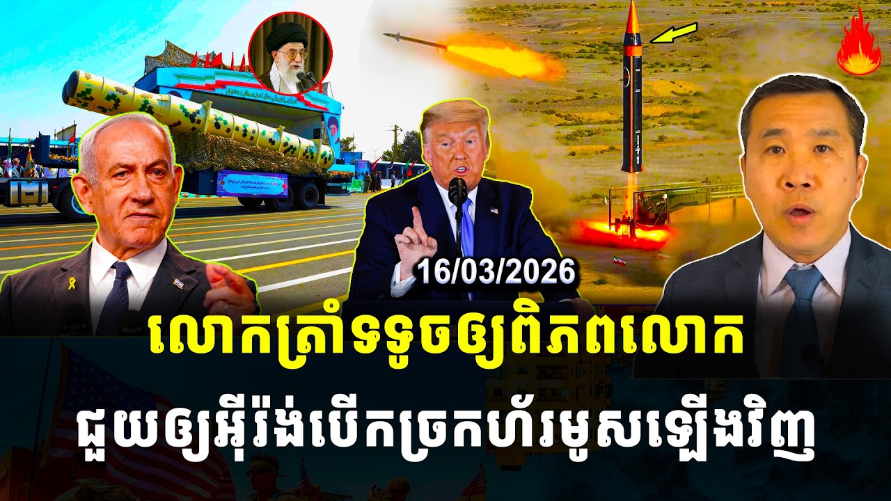 men kim seng news: លោកត្រាំទទូចឲ្យពិភពលោក ជួយឲ្យអ៊ីរ៉ង់បើកច្រកហ័រមូសឡើងវិញ