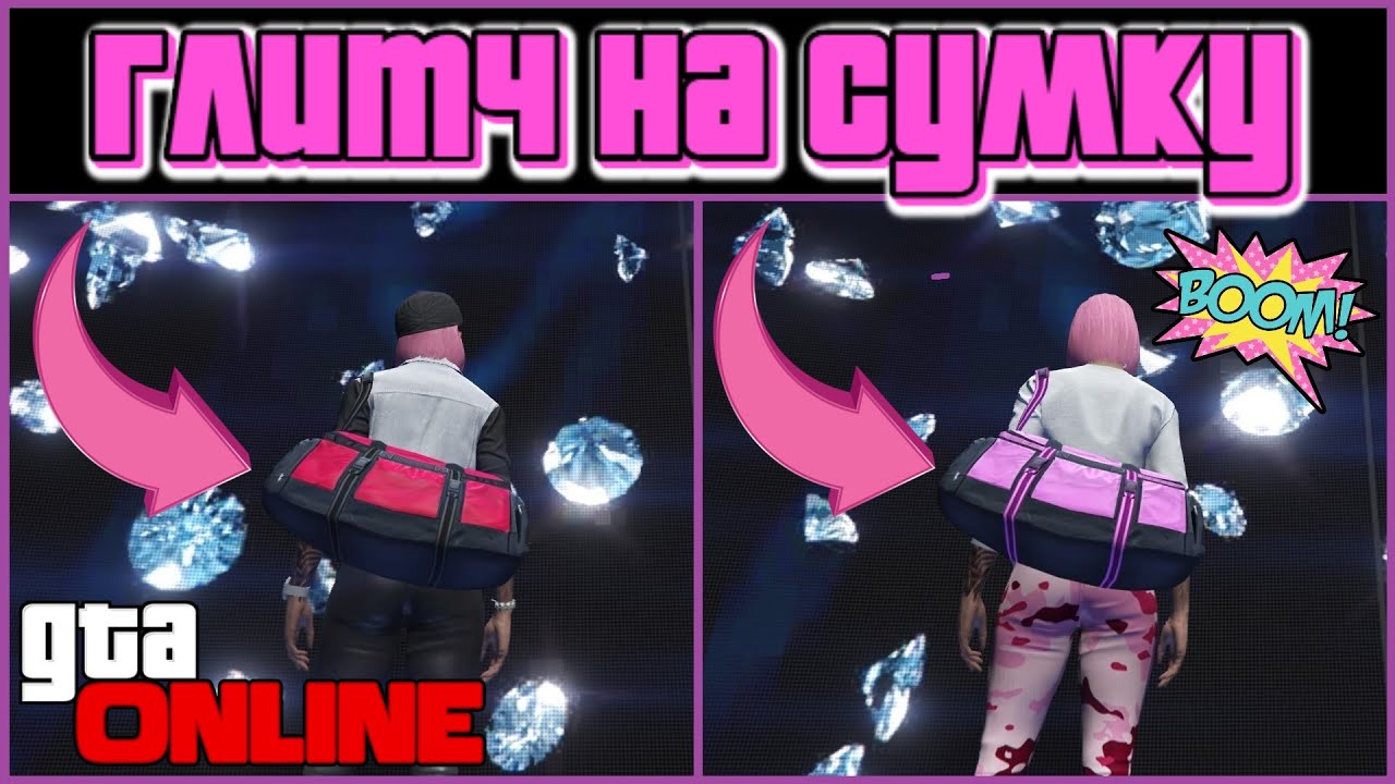 GTA ONLINE | ГЛИТЧ НА СУМКУ ИЗ ОГРАБЛЕНИЙ | КАК ПОЛУЧИТЬ РАЗНОЦВЕТНУЮ СУМКУ