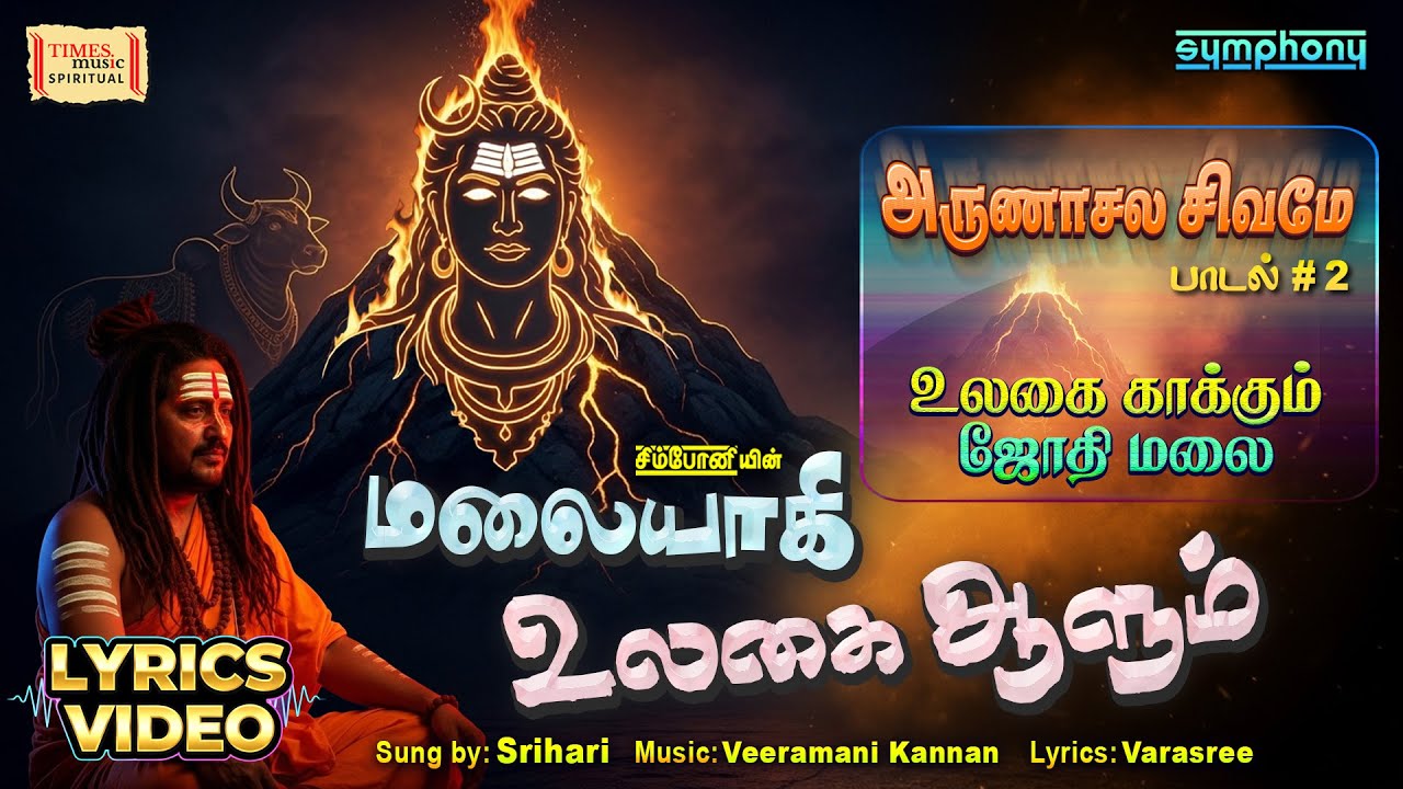 Malaiyagi Ulagai Aalum | Thiruvannamalai Sivan Song | மலையாகி உலகை | ஸ்ரீஹரி | Maha Sivarathiri 2026