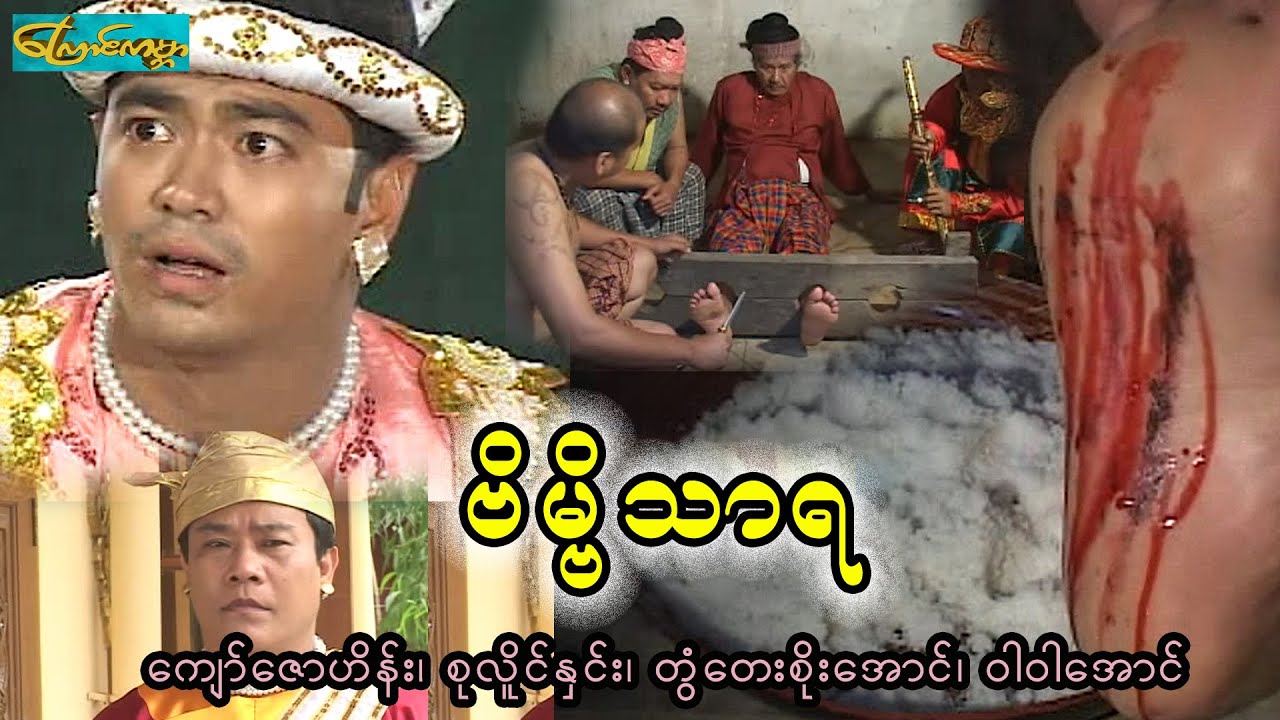 ကျော်ဇောဟိန်း ဗိမ္ဗိသာရ - စ/ဆုံး (bain ma tar ya)ကျော်ဇောဟိန်း၊စုလိူင်နှင်း၊တွံတေးစိုးအောင်