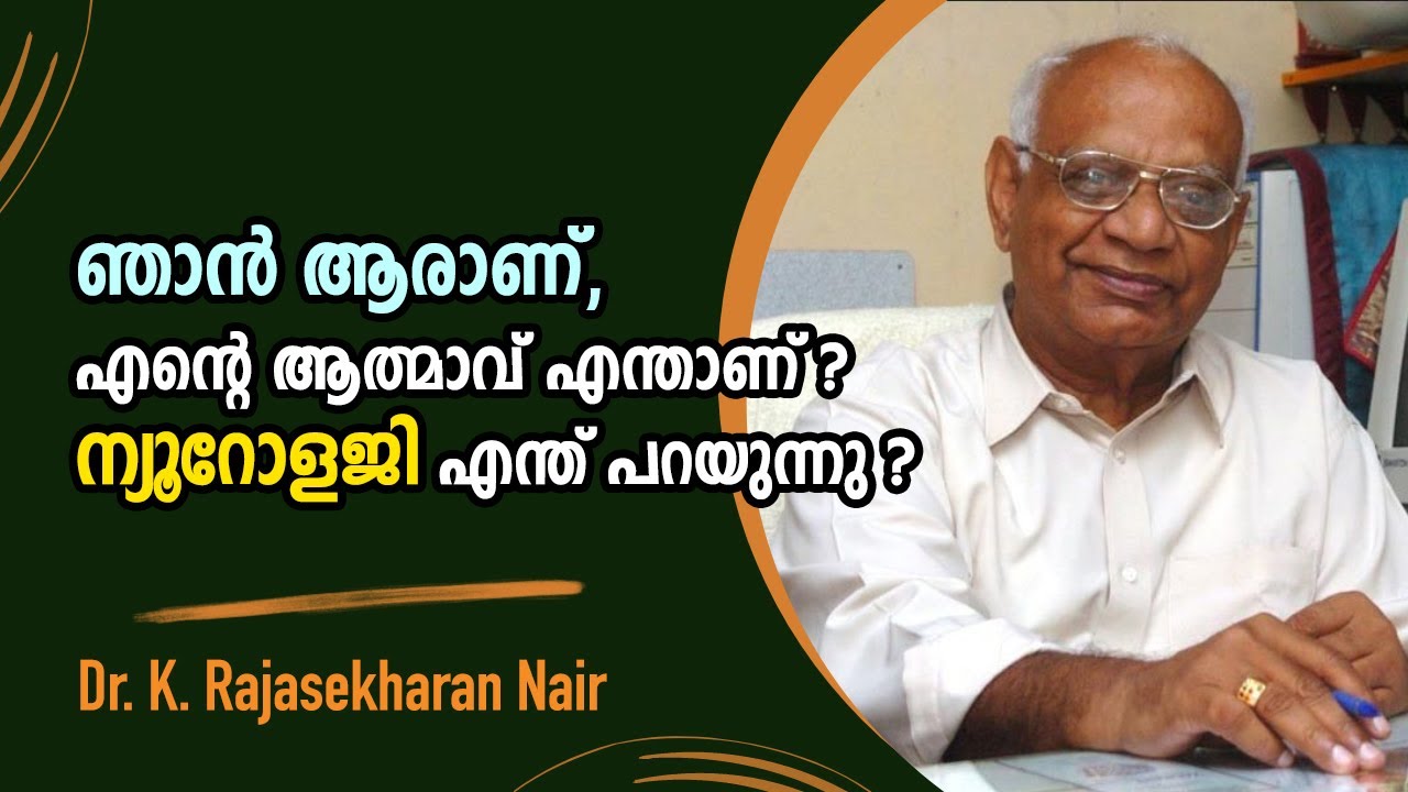 ന്യൂറോളോജിക്കൽ കാഴ്ചപ്പാടിൽ ഞാൻ ആരാണ്, എന്റെ ആത്മാവ് എന്താണ് ? :