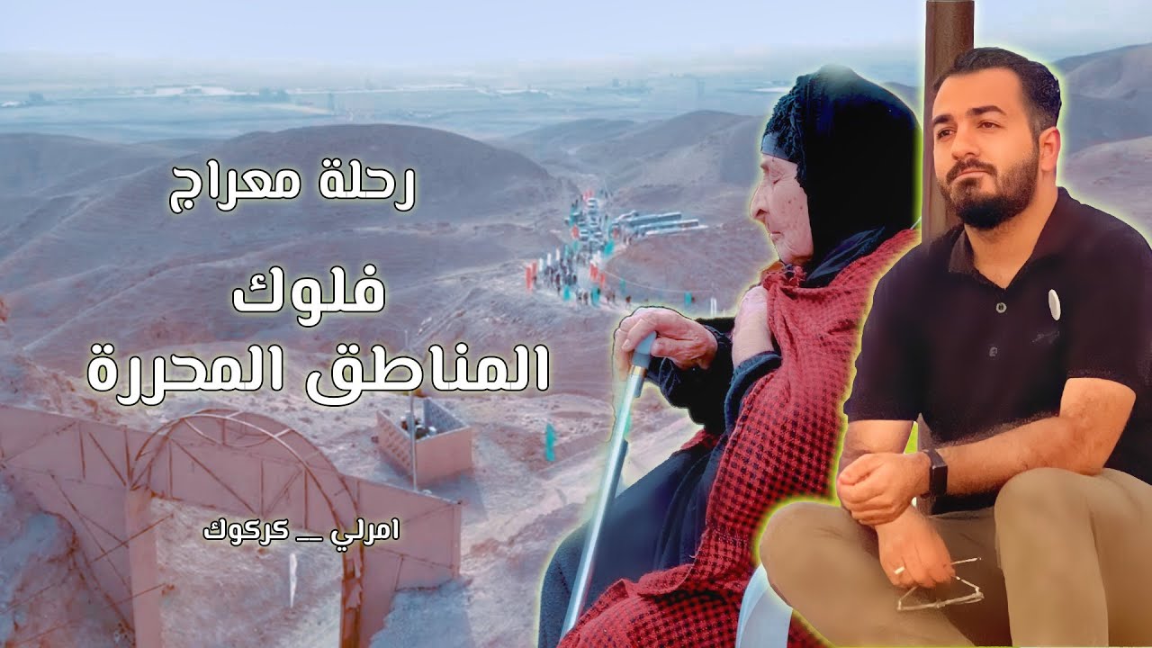 فلوك المناطق المحررة رحلة معراج _ امرلي وكركوك