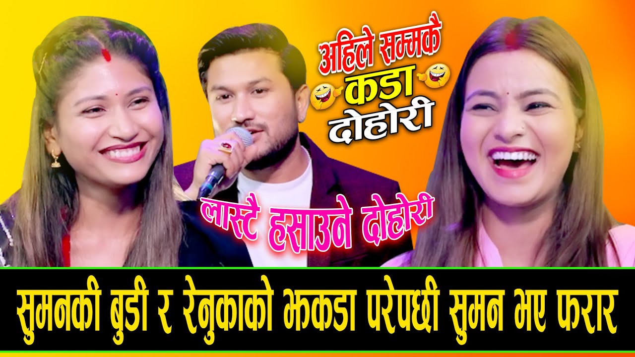 रेनुका र सुमनकि बुदिको फाइट परेपच्छी भयो यस्तो renuka vs suman  vs Ismita New Live Dohori 2082