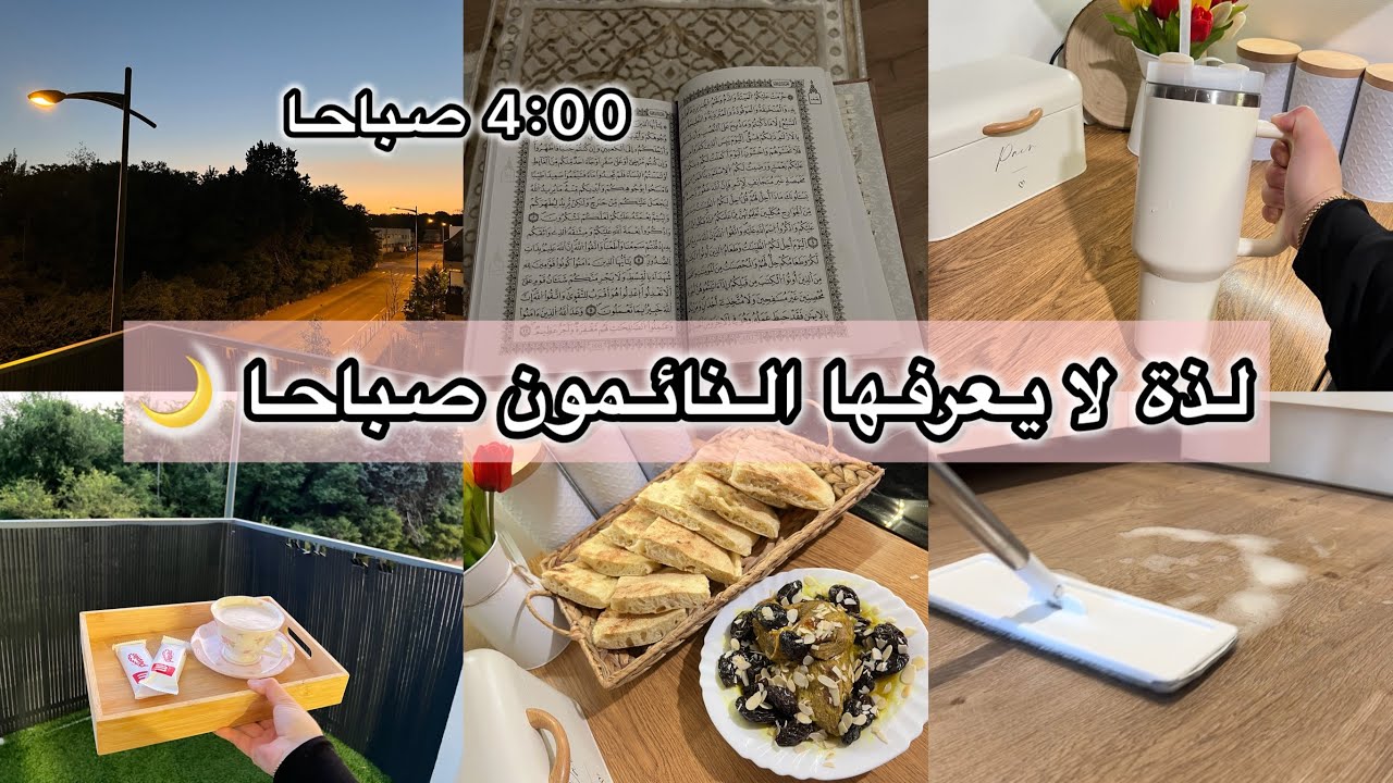 من الكسل للنشاط💪 روتين يوم مليء بالإنجاز😍لحم بالبرقوق +مطلوع خفيف ريشة🪶