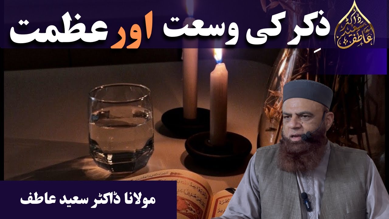 The vastness and greatness of remembrance ||  ذكركى وسعت اور عظمت