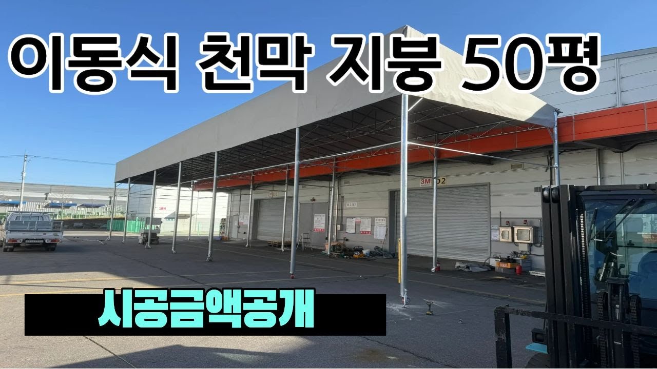 이동식 천막 신축공사(시공금액공개)