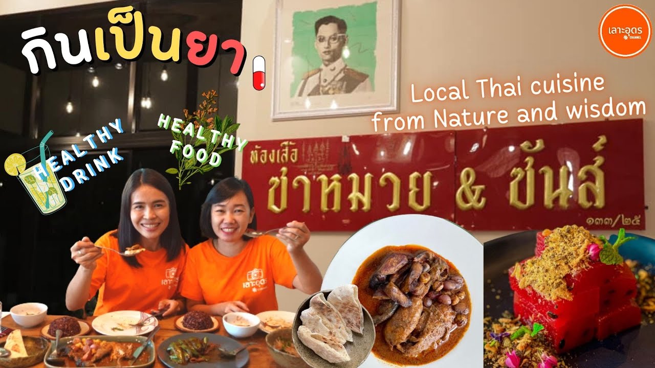 ซาหมวย & ชันส์ อาหารอีสานสี่ฤดู อาหารเพื่อสุขภาพดี（季節に合わせた創作イサーン料理）