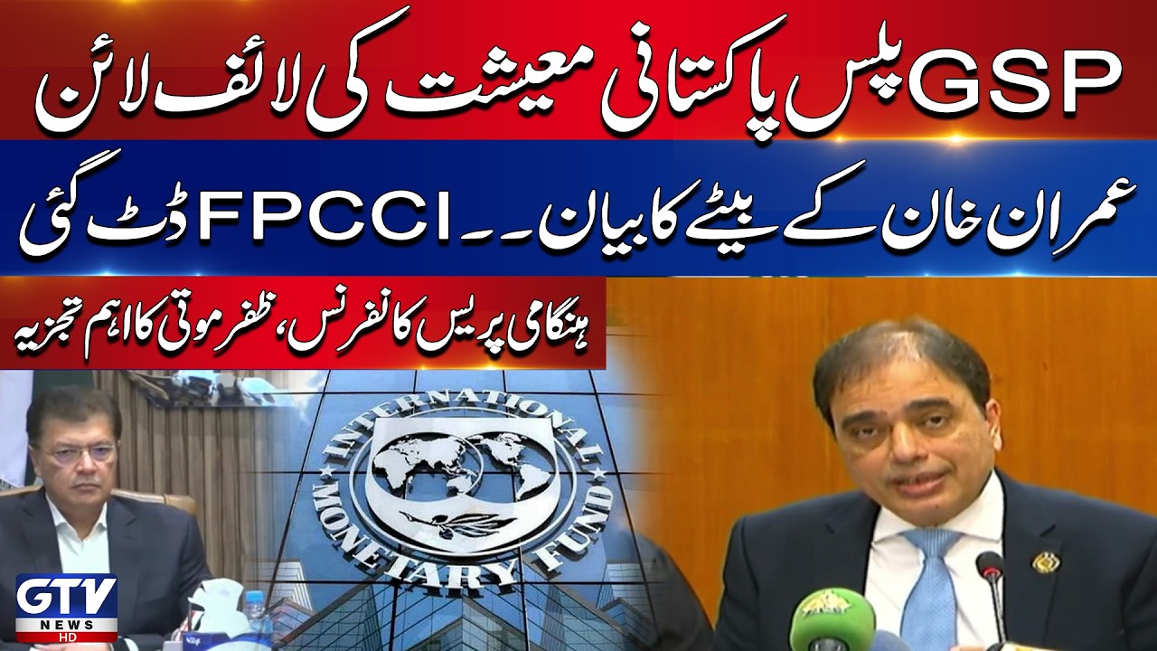 FPCCI Important Press Conference | GSP Plus Status Pakistan | Breaking News