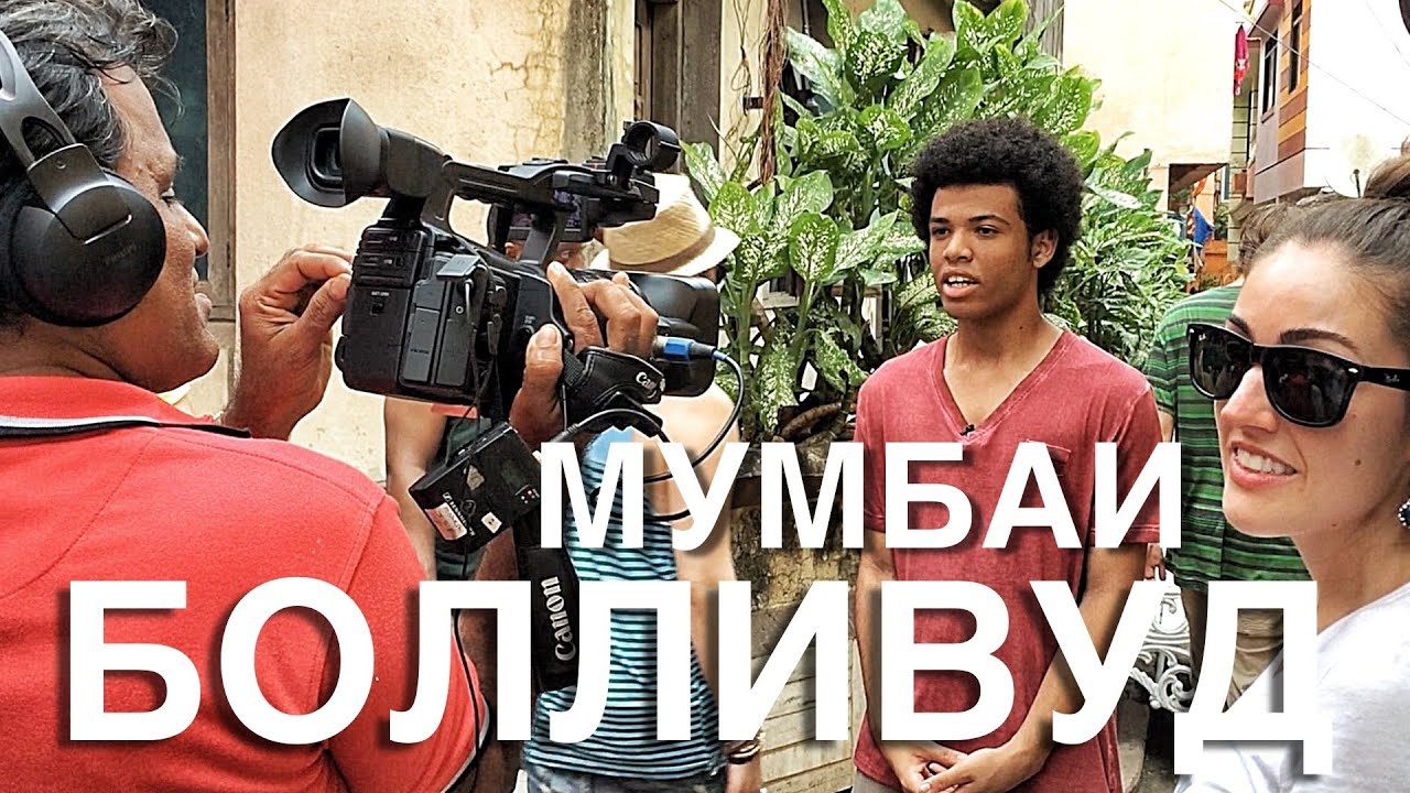 Мумбаи. БОЛЛИВУД. Как мы снимались в Мумбаи