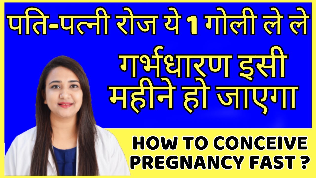 पति - पत्नी रोज ये 1 गोली ले ले, गर्भधारण इसी महीने हो जाएगा | HOW TO CONCEIVE PREGNANCY FAST