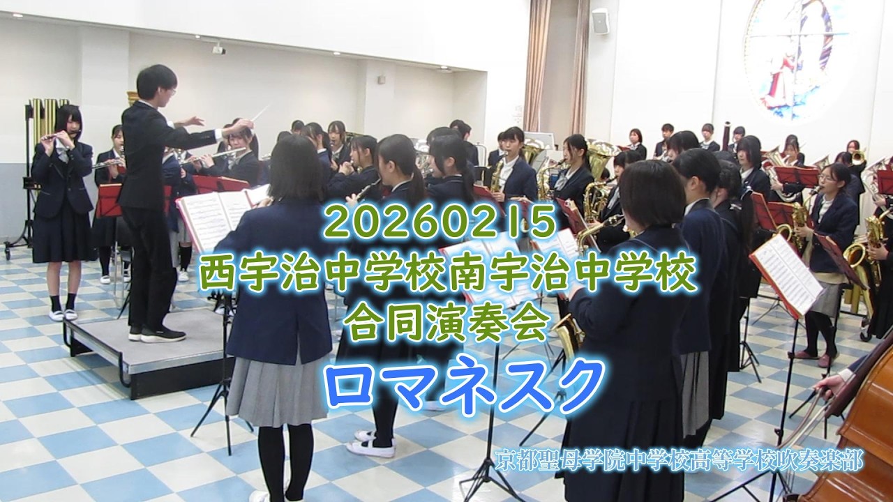 西宇治中学校・南宇治中学校・京都聖母学院中学校高等学校合同演奏会