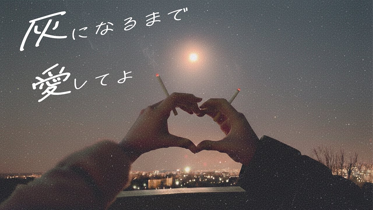 【邦楽】恋に溺れる夜のチルBGM｜中毒性MAX！切なくて重たいラブソング