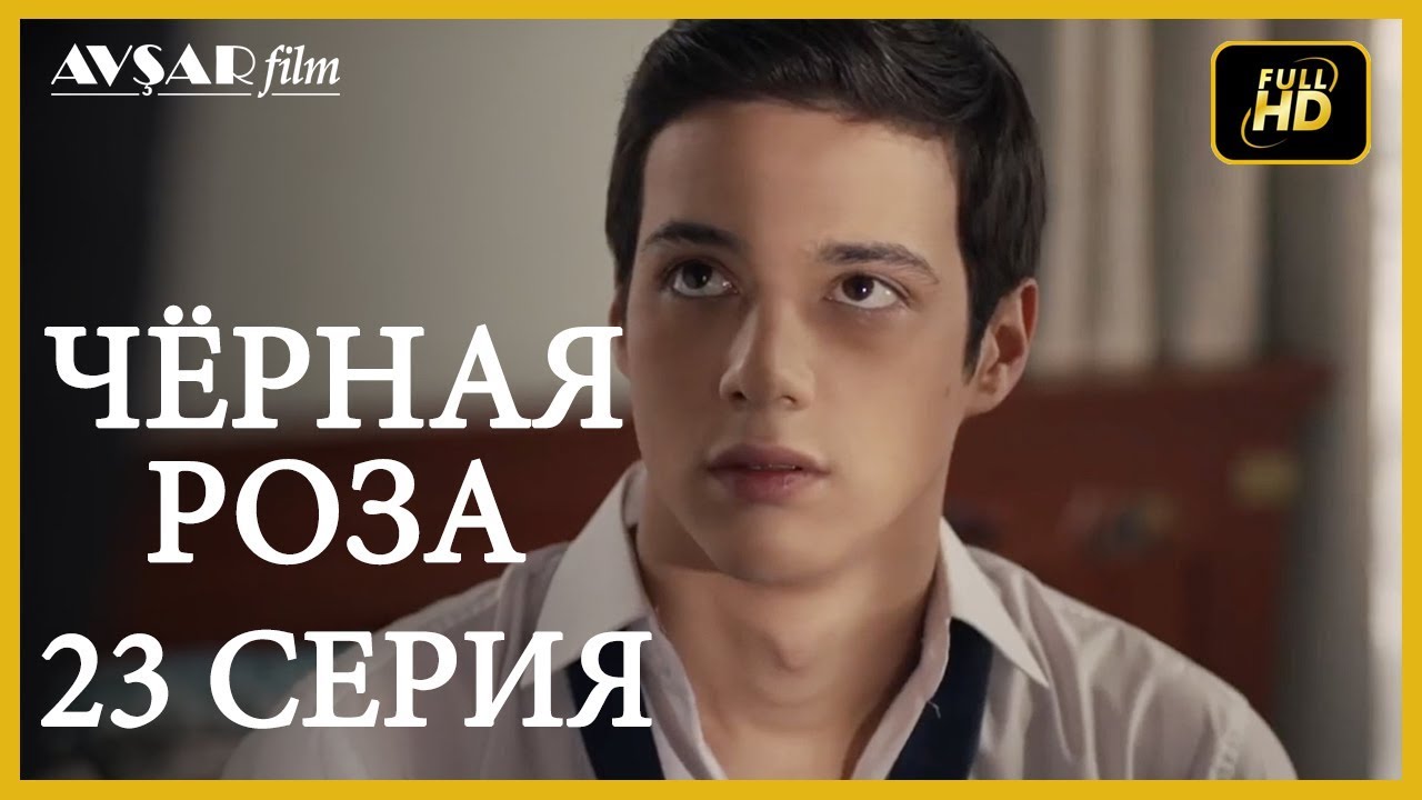 Чёрная роза 23 серия  русская озвучка (Турция серии)