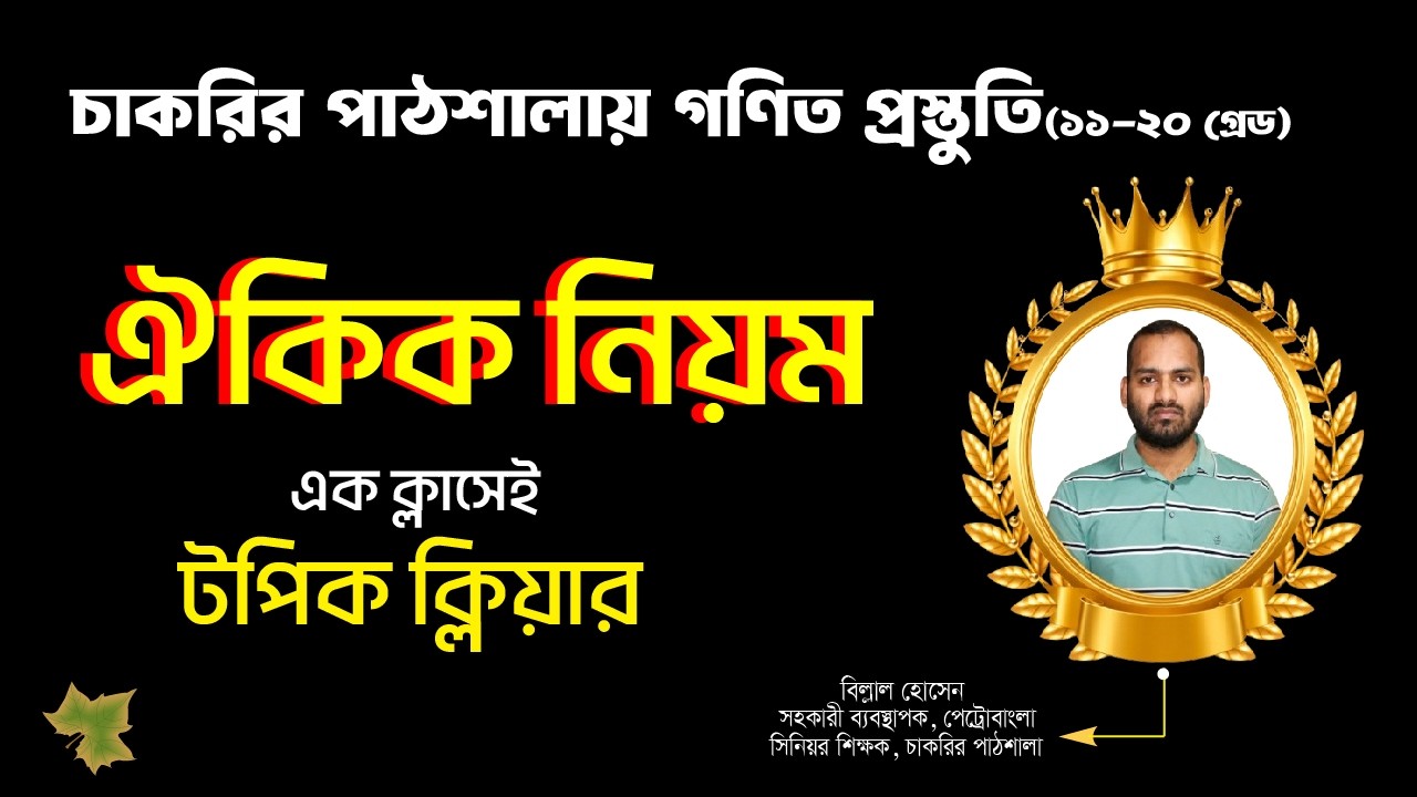 ঐকিক নিয়মে কাজের অংক করার সহজ কৌশল | চাকরির পরীক্ষার জন্য গুরুত্বপূর্ণ।